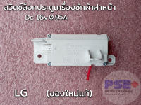 P1025สวิตช์ล็อกประตูเครื่องซักผ้าฝาหน้า LG (ของใหม่แท้โรงงาน)