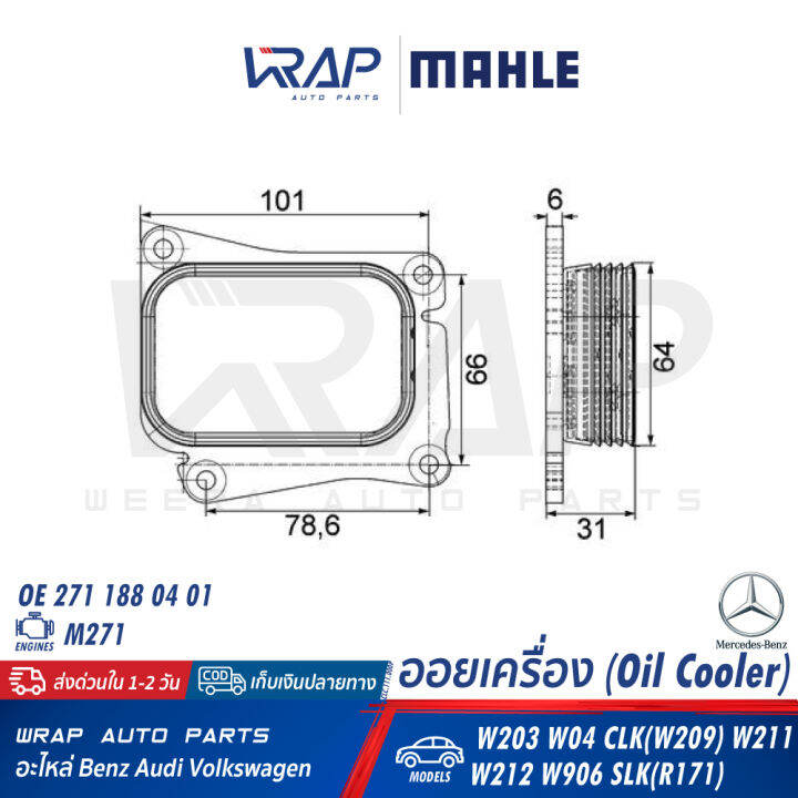 benz-ออยเครื่อง-oil-cooler-mahle-เบนซ์-เครื่อง-m271-รุ่น-w203-w04-clk-w209-w211-w212-w906-slk-r171-เบอร์-clc-111-000p-oe-271-188-04-01-behr-8mo-376-756-731-hella-376-756-734-ออยคูลเลอร์