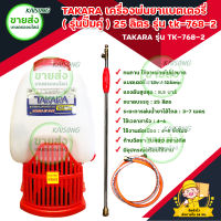 TAKARA เครื่องพ่นยาแบตเตอรี่ 25 ลิตร ปั้มคู่ TAKARA 768-2 มีบริการเก็บเงินปลายทาง