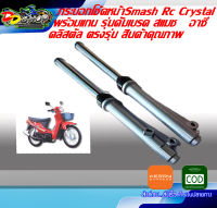 กระบอกโช้คหน้าSmash Rc Crystalพร้อมแกน รุ่นดั้มเบรค สแมช   อาซี  คลิสตัล ตรงรุ่น สินค้าคุณภาพ