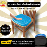 ของแท้ จัดส่งฟรี เบาะรองนั่ง Egg Sitter เบาะรองนั่งเพื่อสุขภาพ เบาะเจลรองนั่ง เพื่อสุขภาพ ทรงซิลิโคนรังผึ้ง สีฟ้า Chair Cushion เหมาะกับสรีระช่วงสะโพกได้อย่างลงตัว ซับแรงกดทับจากการนั่ง ลดอาการปวดเมื่อย เบาะรองนั่ง