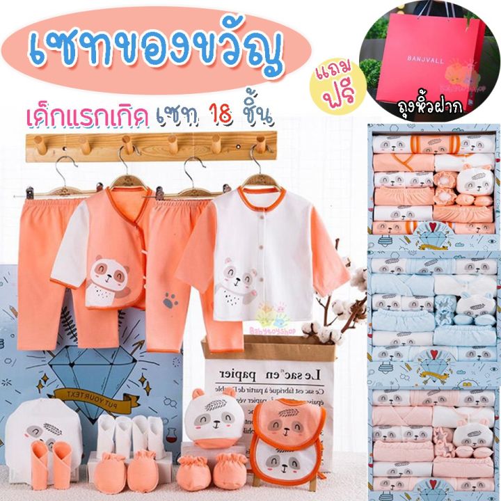 bab-ชุดของขวัญเด็กแรกเกิด-ชุดของขวัญ-สำหรับทารกแรกเกิด-เสื้อผ้าเด็กแรกเกิด-เซ็ท18ชิ้น-เสื้อผ้าเด็ก-เสื้อผ้าเด็กอ่อน-ฟรี-ถุงหิ้วฝาก-ชุดของขวัญเด็กอ่อน-เซ็ตเด็กแรกเกิด