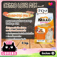 [2ถุง]Nekko Love Mix Salmon and Tuna flavor Cat Food size 3 kg / เน็กโกะ เลิฟ มิกซ์ แซลมอนและปลาทูน่า อาหารแมวแบบเม็ด ขนาด 3 กิโลกรัม