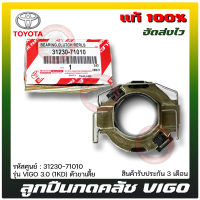 ลูกปืนกดคลัช วีโก้ แท้ ยี่ห้อ TOYOTA รุ่น VIGO 3.0 (1KD) ตัวขาเตี้ย รหัสสินค้า 31230-71010