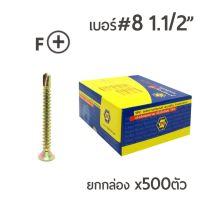 ถูกที่สุด!!! TPC สกรูปลายสว่านรุ้ง สกรูเจาะเหล็ก สกรูหัวเตเปอร์ (FSD) เบอร์#8 ขนาด1นิ้วครึ่ง (1-1/2") ยกกล่อง บรรจุ 500ตัว ##ของใช้ในบ้าน เครื่องใช้ในบ้าน เครื่องใช้ไฟฟ้า เครื่องมือช่าง ตกแต่งบ้าน . บ้าน ห้อง ห้องครัว ห้องน้ำ ห้องรับแขก