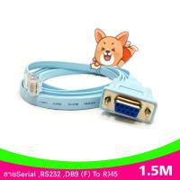 สินค้าขายดี!!! สายSerial ,RS232 ,DB9 (F) To RJ45 (M) ยาว 1.5M (CB137) ที่ชาร์จ แท็บเล็ต ไร้สาย เสียง หูฟัง เคส ลำโพง Wireless Bluetooth โทรศัพท์ USB ปลั๊ก เมาท์ HDMI สายคอมพิวเตอร์