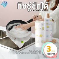 กระดาษทิชชู่ ทิชชู่ซักได้ ทิชชู่เช็ดน้ำมัน ทิชชู่เอนกประสงค์ (1ม้วน50แผ่น) ผ้าเช็ดครัว ล้างสิ่งสกปรก PailinHome