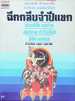 ฉีกกลีบจำปีแขก ขรรค์ชัย บุนปาน สมหมาย ปาริจฉัตต์ ลิขิต จงสกุล คำนำโดย กรุณา กุศลาสัย