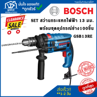 Clearlance Sale 2023 [ลดล้างสต๊อก] BOSCH GSB13RE SET สว่านกระแทก 13 มม. (650 วัตต์ | ชุดเครื่องมือ 100 ชิ้น) 06012271K3 สว่าน