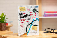 หนังสือ คู่มือสอบติดหมอ (ไม่ง้อกวดวิชา) ฉบับอัปเดต - FIRST STEP TO BE A MEDICAL STUDENT / หนังสือสอบหมอ