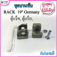 ชุดบานพับตู้ RACK  19 Germany Export RACK  (1 ชุด มี 5 ชิ้น) ชุดบานพับประตู,ตู้แร็ค, ตู้แร็ก,  มีของพร้อมส่ง