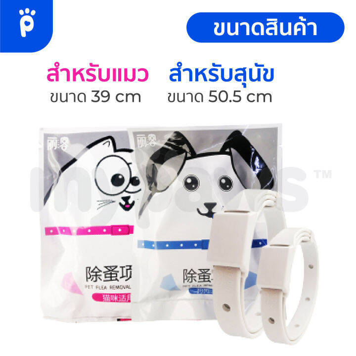 my-paws-ปลอกคอกำจัดเห็บหมัด-c-ปลอกคอแมว-ปลอกคอสุนัข-ป้องกันได้ยาวนานถึง-60-วัน