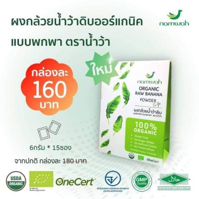 Namwah ผงกล้วยดิบ ออแกนิค แบบพกพา 6g.x 15 ซอง ช่วยเรื่อง แสบท้อง กรดไหลย้อน ปวดท้องตอนท้องว่าง