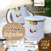 1แถม1ส่งฟรี มีปลายทาง ไม่ต้องรอ COD Nakata นาคาตะ ผงมะพร้าวสกัดเย็น ออแกร์นิคแท้? ช่วยคุมหิว ทานแล้วอยู่ท้อง ไม่มีน้ำตาล เร่งเผาผลาญ