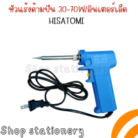 หัวแร้งแช่ HISATOMI HM-044 30 - 130 W แบบปืน มีสวิตช์เร่งกำลังวัตต์  บัดกรี ตะกั่ว เครื่องมือช่าง เครื่องเชื่อม