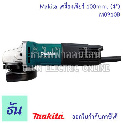 MAKITA  เครื่องเจียร์ 100mm. (4")  รุ่น M0910B เครื่องเจีย 4 นิ้ว 540W สวิทซ์ท้าย มากีต้า หินเจียร์(ลูกหมู) เครื่องเจียร์ไฟฟ้า ธันไฟฟ้า