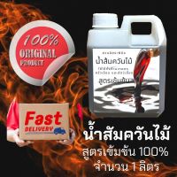 น้ำส้มควันไม้ 100% ❗❗ ขนาด1ลิตร น้ำส้มควันไม้เข้มข้น ไล่แมลง เห็บหมัด ไร ยุง ลดอาการคัน ดับกลิ่น ได้เป็นอย่างดี