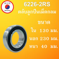 6226-2RS ตลับลูกปืนเม็ดกลม ฝายาง 2 ข้าง ขนาด ใน 130 นอก 230 หนา 40 มม. ( BALL BEARINGS ) 130x230x40 mm. 6226RS โดย Beeoling shop