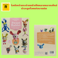 หนังสืองานฝีมือ Sweet Rabbit โครเชต์กระต่ายน้อยแสนหวาน : อุปกรณ์ วิธีเริ่มชิ้นงานแบบก้นหอย สัญลักษณ์ กระต่ายนักบัลเล่ต์