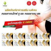 Natigen Native Collagen คอลลาเจนไทพ์ทู type 2 UCII คอลลาเจนสด  โปรคุ้ม 8 กล่อง บำรุงข้อเข่า ข้อต่อ และเสริมสร้างกระดูก