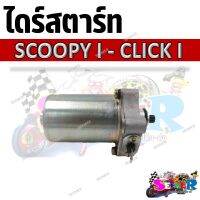 ไดร์สตาร์ท มอเตอร์สตาร์ท SCOOPY-I , CLICK-I