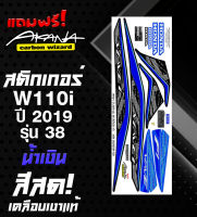 ฟรี อาคะนะ! สติกเกอร์เวฟ 110i ปี2019 รุ่น38 ( สีสด เคลือบเงาแท้ )