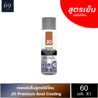 JO Premium Anal Cooling  เจลหล่อลื่นแบบซิลิโคน สูตรเย็น เนียนนุ่ม ลิขสิทธิ์ประเทศ US ขนาด 60 ml.