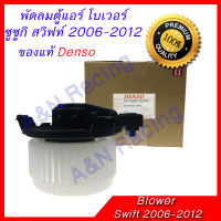 โบเวอร์ ซูซูกิ สวิฟท์ 2006-2012 ของแท้ โบลเวอร์ พัดลมตู้แอร์ Suzuki Swift 2006-2012 Blower motor