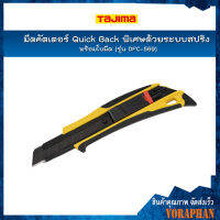 TAJIMA มีดคัตเตอร์ Quick Back พิเศษด้วยระบบสปริง รุ่น DFC-569 พร้อมใบมีด