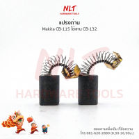 แปรงถ่านMakita(มากีต้า) รุ่นCB-115 ใช้กับเครื่อง1923H 5012B KP0810 ใช้แทน CB-132