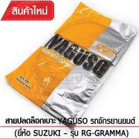 สายปลดล็อกเบาะ YAGUSO RG-GRAMMA รถจักรยานยนต์ SUZUKI สลิงคุณภาพ ตรงรุ่น แท้ยากูโซ่100%