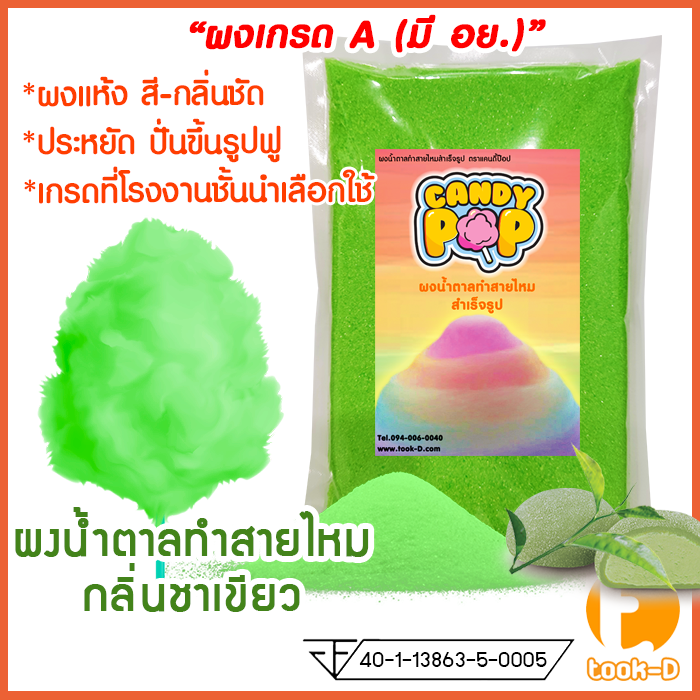 ผงน้ำตาลสายไหม-กลิ่นชาเขียว-สีเขียว-ขนาด-100-ก-1-กก-น้ำตาลสี-cotton-candy-powder-ผงปั่นสายไหม-น้ำตาลปั่นสายไหม