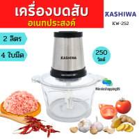 KASHIWA เครื่องบดสับ 2 ลิตร 250 วัตต์ รุ่น KW-252 เครื่องปั่นผสมอาหารอเนกประสงค์