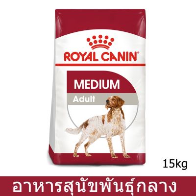 Royal Canin Medium Adult Dog Food 15kg อาหารสุนัข รอยัลคานิน สำหรับสุนัขโต พันธุ์กลาง อายุ1-7ปี 15กก.