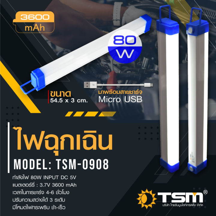 หลอดไฟฉุกเฉิน-led-ไร้สาย-พกพา-ชาร์จไฟ-usb-รุ่น-tsm-0905-50w-รุ่น-tsm-0908-80w