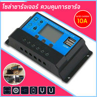 MPPT Solar Charge Controller 12V 24V LCD Display Dual USB โซลาชาร์จเจอร์ ควบคุมการชาร์จพลังงานแสงอาทิตย์แบบ Dual USB พร้อมส่งจากไทย