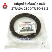 แท้ศูนย์ ซีลข้อเหวี่ยงหลัง STRADA 2800 4M40 , TRITON 3.2 รหัส.ME203250