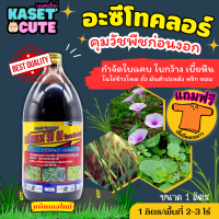 ? แถมฟรีเสื้อ 1 ตัว อะซีโทคลอร์ 50EC (อะซีโทคลอร์50%EC) คุมก่อนงอกหญ้าใบแคบและใบกว้าง (1ลิตร)