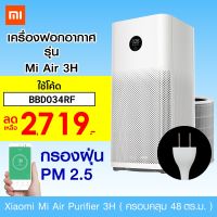 โปรโมชั่น++ [เหลือ 2719 บ.  BBDO34RF]  Mi Air Purifier 3H (GB V.) เครื่องฟอกอากาศ กรองฝุ่น PM 2.5-1Y ราคาสุดคุ้ม เครื่อง ฟอก อากาศ เครื่อง กรอง อากาศ เครื่อง ฟอก อากาศ mi เครื่อง ฟอก อากาศ พก พา