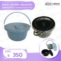 Abloom ถังชำระ ถังเก้าอี้นั่งถ่าย Commode Bucket