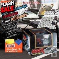 Wax Super Hard wax เคลือบเงา เคลือบแก้ว น้ํายาเคลือบรถ แว็กซ์ สำหรับรถดำ สีเข้ม รถยนต์ รถมอเตอร์ไซค์ ของแท้ 100% #น้ำยาล้างรถ  #น้ำยาลบรอย  #น้ำยาเคลือบ #ดูแลรถ #เคลือบกระจก  #สเปรย์เคลือบเงา  #น้ำยาเคลือบเงา