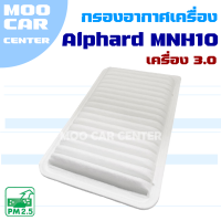 กรองอากาศ Toyota Alphard MNH10 ปี 2002-2007 *เครื่อง 3.0* (โตโยต้า อัลฟาร์ด)