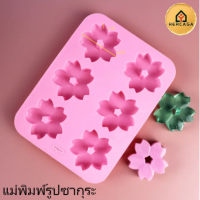 Sakura cake mold, Soap mold, Dessert, Ice cream พิมพ์ซิลิโคนสำหรับทำ วุ้นกะทิ ขนมชั้น คัพเค้ก ขนมไทย แม่พิมพ์วุ้น อุปกรณ์เบเกอรี่ พิมพ์วุ้นซิลิโคน