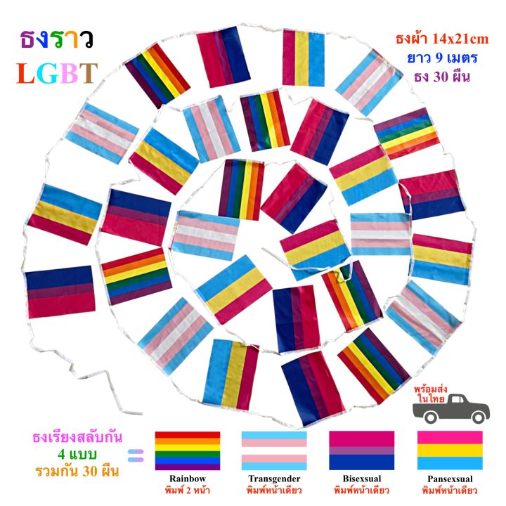 ธงราว-lgbt-ธงราว-ยาว-9-เมตร-ธงผ้า14x21cm-30-ผืน-คละ-4-แบบ-ธงแขวนสายรุ้ง-pride-rainbow-พร้อมส่งในไทย