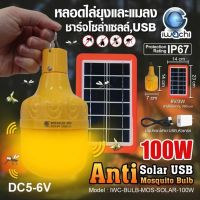 IWACHI หลอดไฟไล่ยุง  โซล่าเซลล์ ไฟไล่ยุง ไฟกันแมลง Anti Mosquito รุ่น 100W / 140W