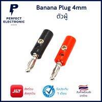 ปลั๊ก กล้วย Banana Plug ตัวผู้ รุ่นอย่างดี มีสีแดง / ดำ มีสินค้าพร้อมส่งในไทย ได้รับสินค้าภายใน 1-2 วัน