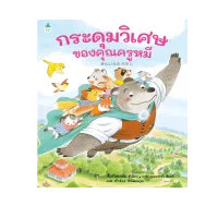 Amarinbooks หนังสือ กระดุมวิเศษของคุณครูหมี (ปกแข็ง)