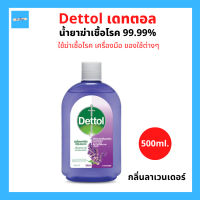 Dettol เดทตอล น้ำยาทำความสะอาด ไฮยีน มัลติ-ยูส ดิสอินแฟคแทนท์ กลิ่นลาเวนเดอร์ 500 มล.