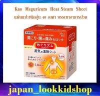 Kao Megurizum  Heat Steam Sheet  แผ่นแปะชนิดอุ่น 40 องศา แปะบริเวณไหล่ เอว หลัง ท้อง ขนาด 16 แผ่น/กล่อง