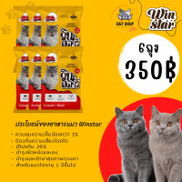 [ G&amp;T Shop ] อาหารแมว Winstar วินสตาร์ อาหารแมว สูตรใหม่ แบบแบ่งขาย ถุงละ 1 Kg อาหารเม็ด บำรุงขน สารอาหารครบ โปรตีนสูง ควบคุมความเค็ม GT4